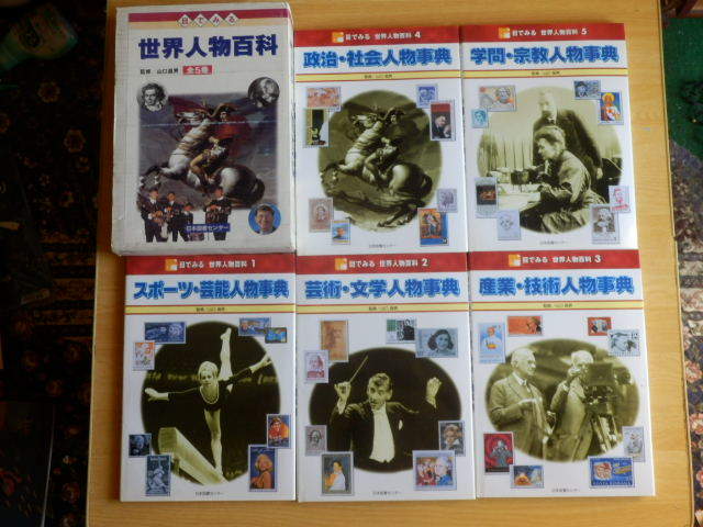 人気激安 山口昌男 全5巻 世界人物百科 目でみる 監修 日本図書