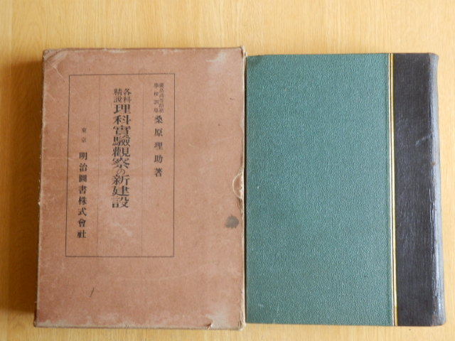 各科精説 理科実験観察の新建設 桑原理助 著 1934年（昭和9年）初版 明治図書_画像1