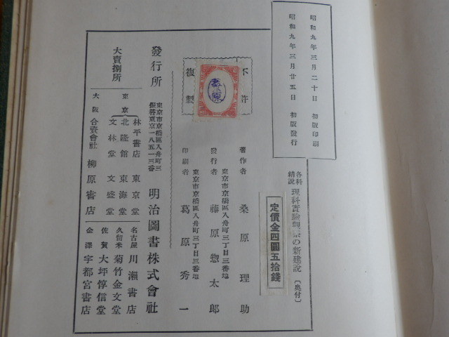 各科精説 理科実験観察の新建設 桑原理助 最高 著 1934 各科精説 理科実験観察の新建設 桑原理助 最高 著 1934