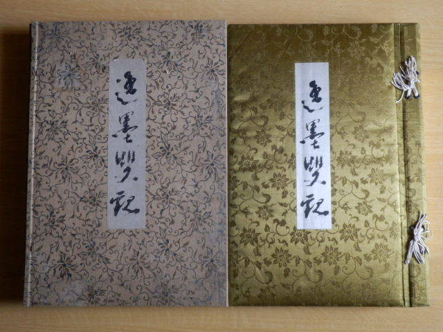 【楽天スーパーセール】 内田茂文 絵画巻・書之巻 逸墨雙観 編 逸墨双観 日本調査通信社 大正九年3版 和書