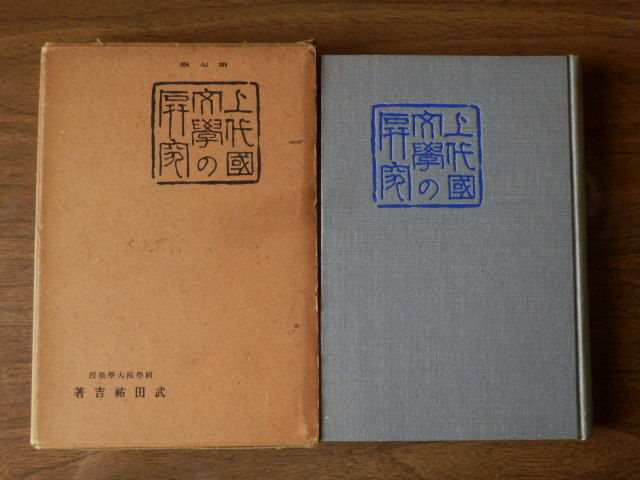 半額／ 上代国文学の研究 博文館 昭和版 年 武田祐吉