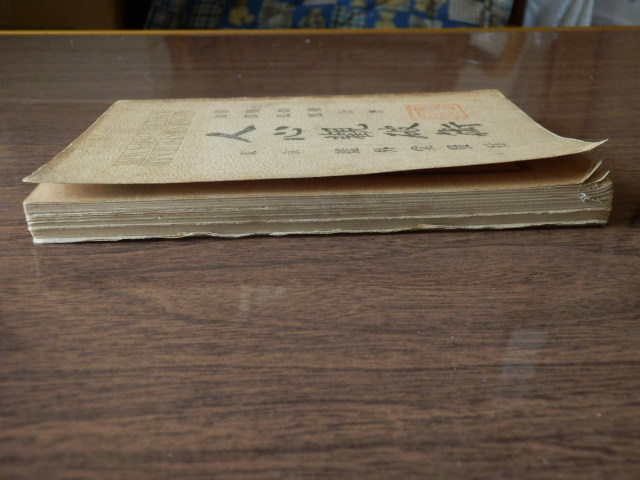人心観破術 菅原如庵 加藤孤雁 明治三十四年 六版 藍外堂 古書 人心観破術 菅原如庵 加藤孤雁 明治三十四年 六版 藍外堂 古書