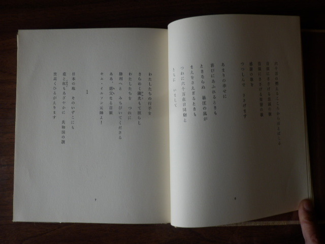 六十万同胞がささげる忠誠の歌 長編叙事詩 ハン・ドクス 1972年 朝鮮画報社