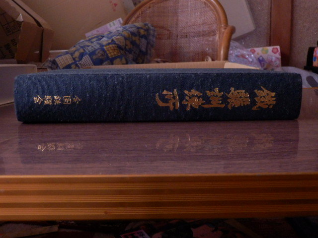 【税込?送料無料】 満州開拓青年義勇隊 鉄驪訓練所史 1993年 全国鉄驪会 戦記、ミリタリー
