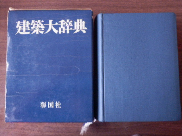 建築大辞典（縮刷版） 下出源七 編 昭和52年 彰国社