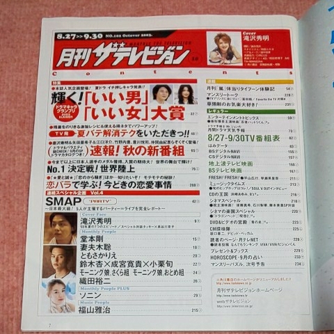 月刊ザテレビジョン 2003年10月号 8/27 9/30 滝沢秀明 長谷川京子 堂本剛 織田裕二 妻夫木聡 福山雅治 モーニング娘。 タッキー 他_画像2