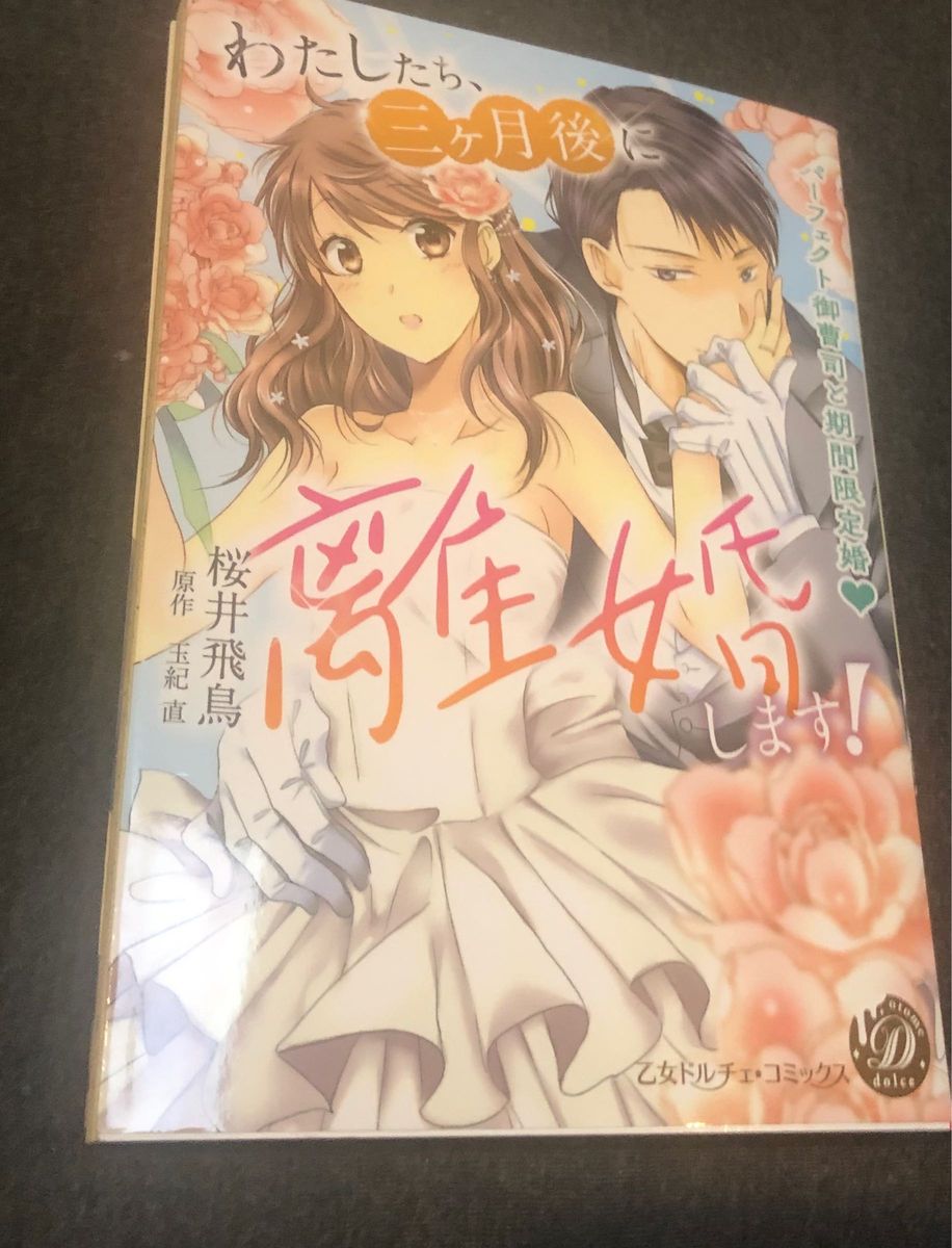 美品一読、わたしたち、三ヶ月後に離婚します！桜井飛鳥 、玉紀直　乙女ドルチェ ★他サイトに出してる為、先に購入された方を優先します