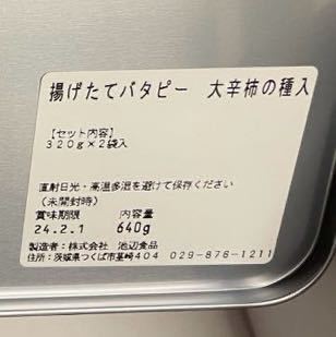 豆のいけのべ 揚げたてバタピー しょうゆ豆 ピーナッツ 柿の種 珍味 おつまみ 酒の肴 詰め合わせ セット お歳暮_画像4