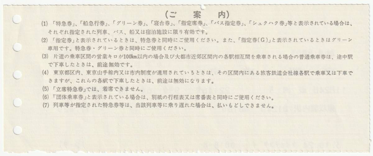 平成3年11月24日　急行券・Ｂ寝台券　銀河号　京都→東京　10月24日京王観光中央大学発行（検札穴）_画像2