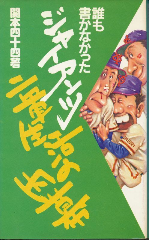 関本四十四　『誰も書かなかったジャイアンツ二軍生活の内幕』　_画像1