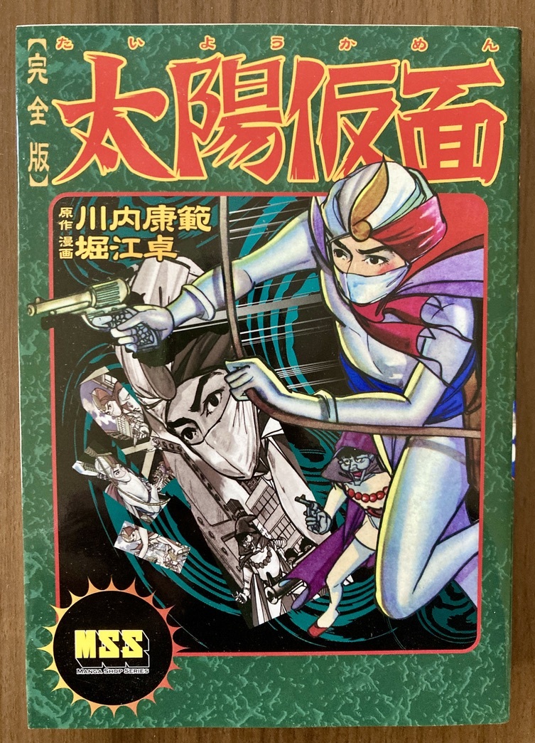 『太陽仮面　完全版』　原作・川内康範　漫画・堀江卓　2007 初版第1刷　マンガショップ／パンローリング_画像1