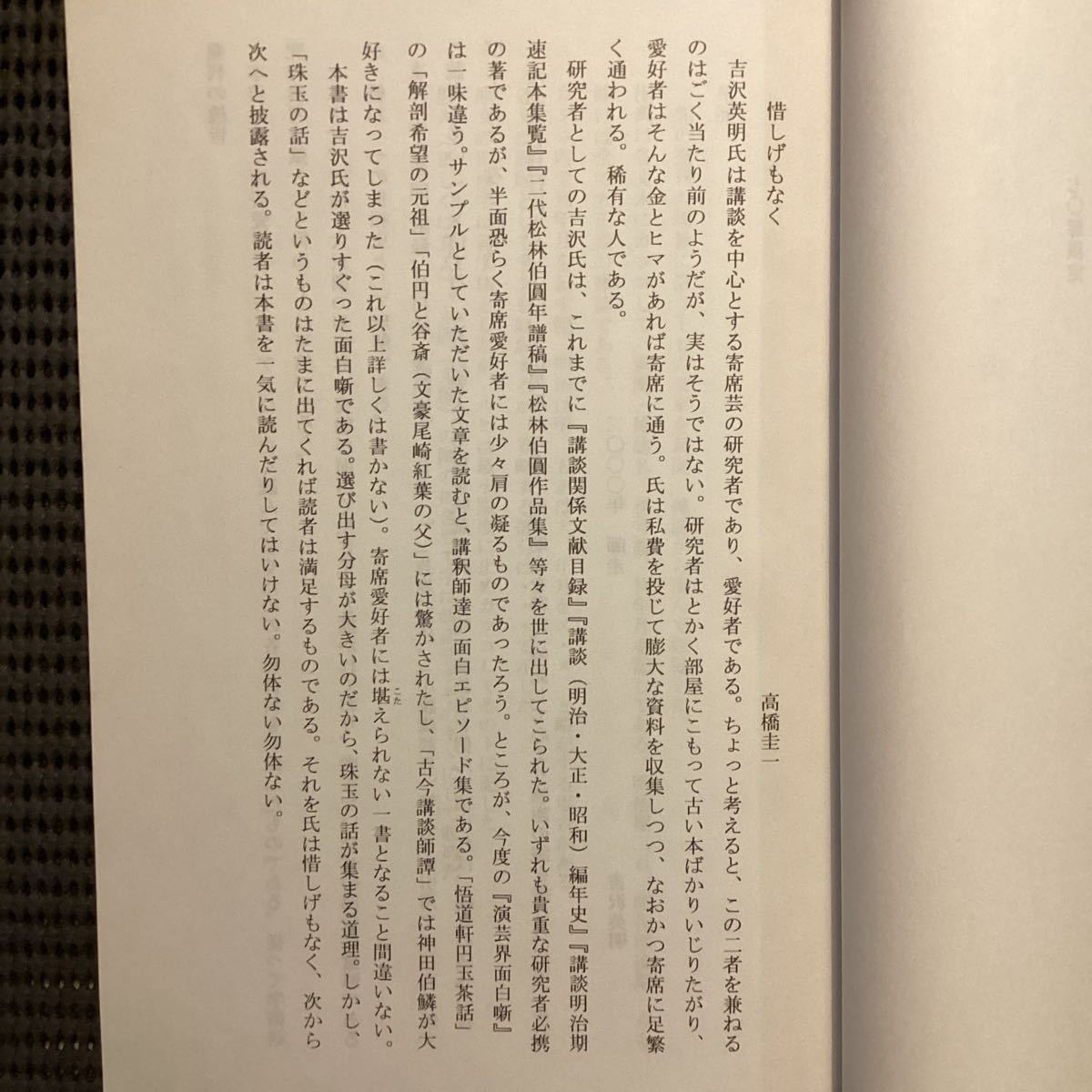 稀代の講談落語研究◇吉沢英明私家版◆限定70[演芸界面白噺]平成13☆古今講談師寄席見聞記天勝小さん円鏡円窓正造馬楽橘之助猫八分福雷門_画像4