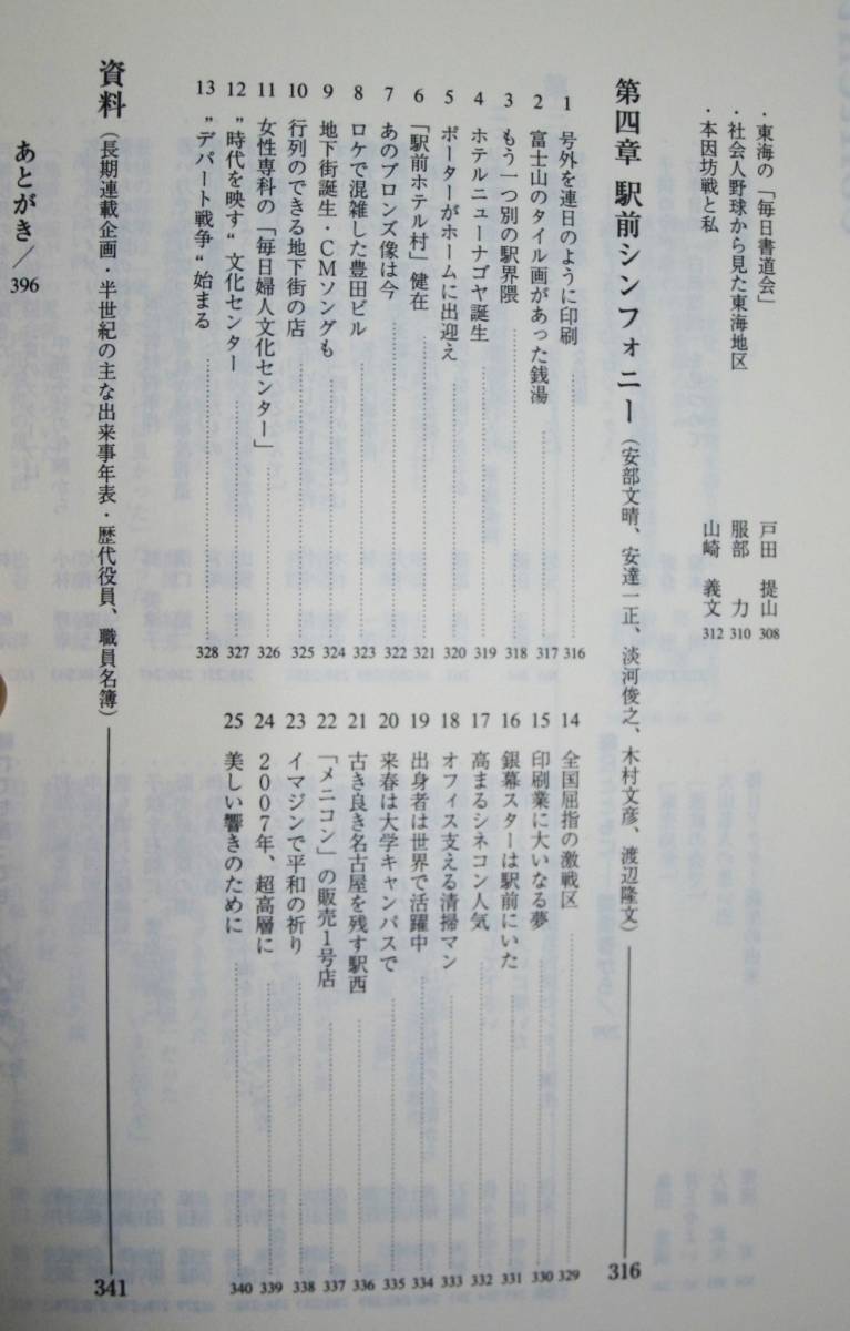 疾風五〇年/駅前で刻んだ毎日新聞中部本社史■毎日新聞中部本社/2003年/初版_画像7