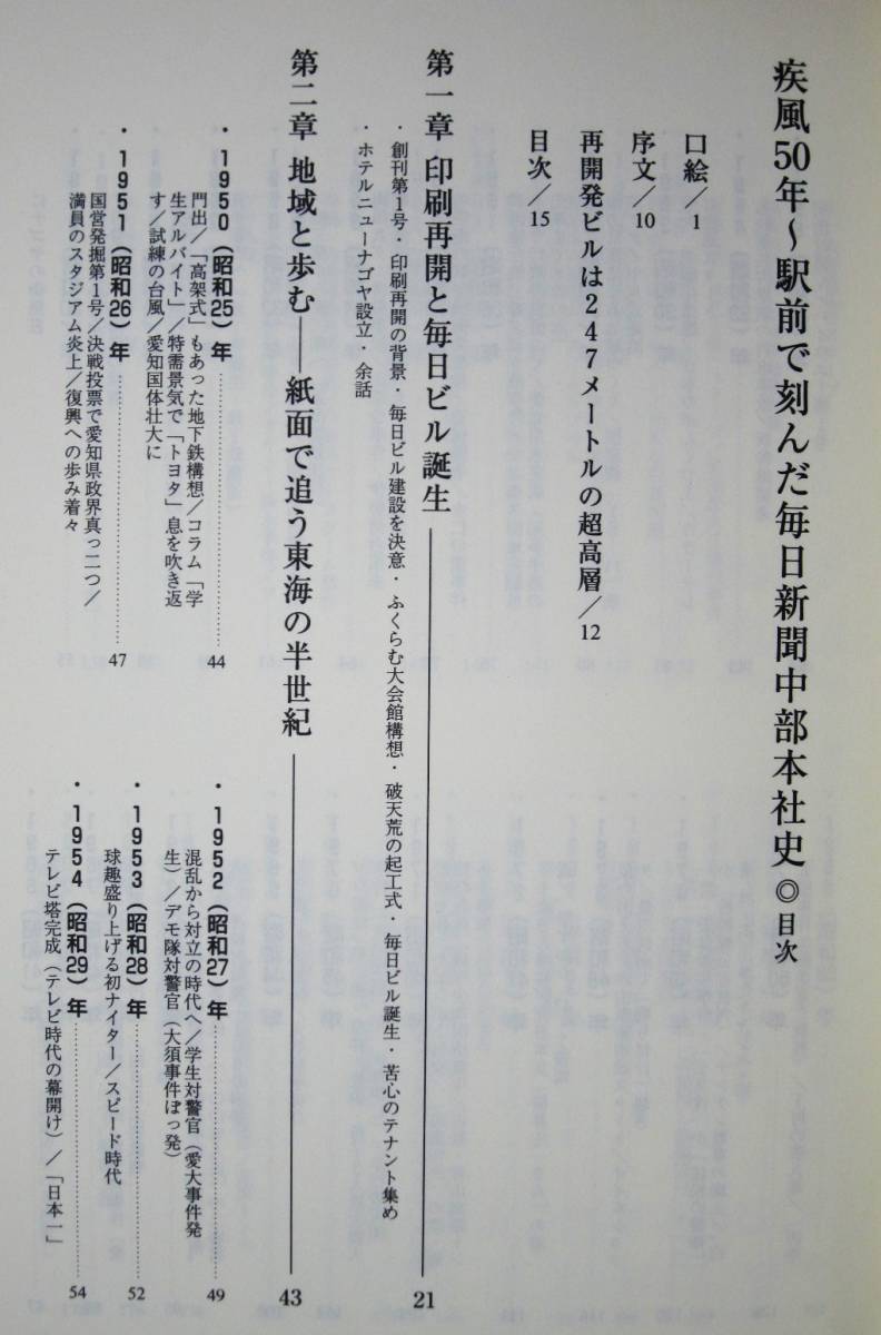 疾風五〇年/駅前で刻んだ毎日新聞中部本社史■毎日新聞中部本社/2003年/初版_画像2