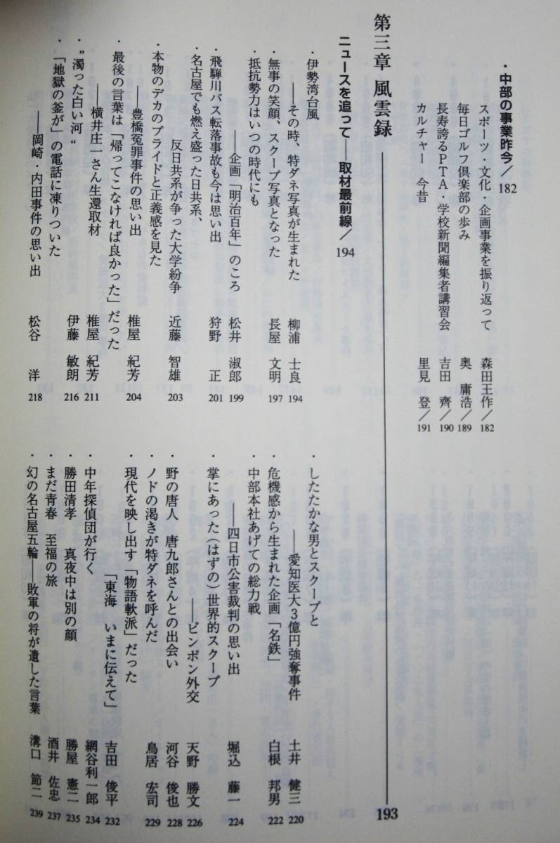 疾風五〇年/駅前で刻んだ毎日新聞中部本社史■毎日新聞中部本社/2003年/初版_画像5