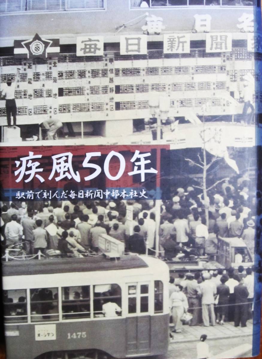 疾風五〇年/駅前で刻んだ毎日新聞中部本社史■毎日新聞中部本社/2003年/初版_画像1