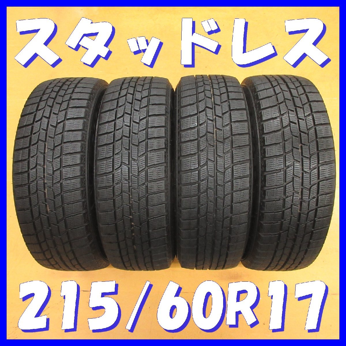 ◆送料無料B2s◆ 8-8.5分山 ■ スタッドレス ■ 215/60R17 ■ 96Q ■ グッドイヤー ICE NAVI6 ◇ 冬４本 ◇ ※2017年/日本製 アルファード_画像1