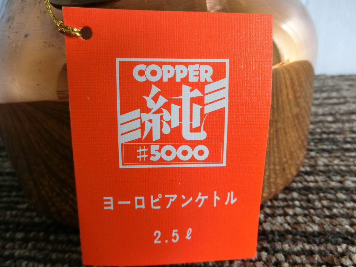 ●未使用 保管品 カクセー 銅製 ヨーロピアンケトル COPPER 純 #5000　満水容量2.5L やかん_画像6