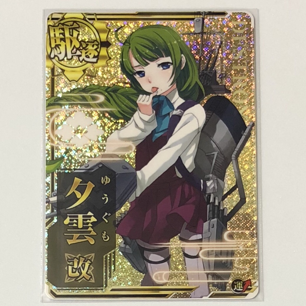 最安値 艦これアーケード 夕雲 改 ホロ 運 アップ レア駆逐艦娘 即決 艦これの失敗しない賢い購入方法 最安値 艦これアーケード 夕雲 改 ホロ 運 アップ レア駆逐艦娘 即決 艦これの失敗しない賢い購入方法