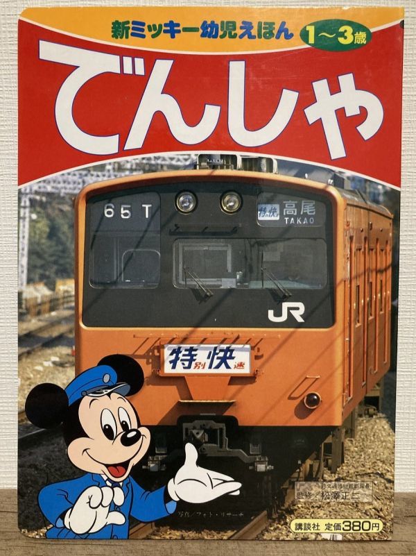 f01-2 /....1992/5 Kinki Japan railroad small rice field sudden electro- iron .. company new Mickey child ...17