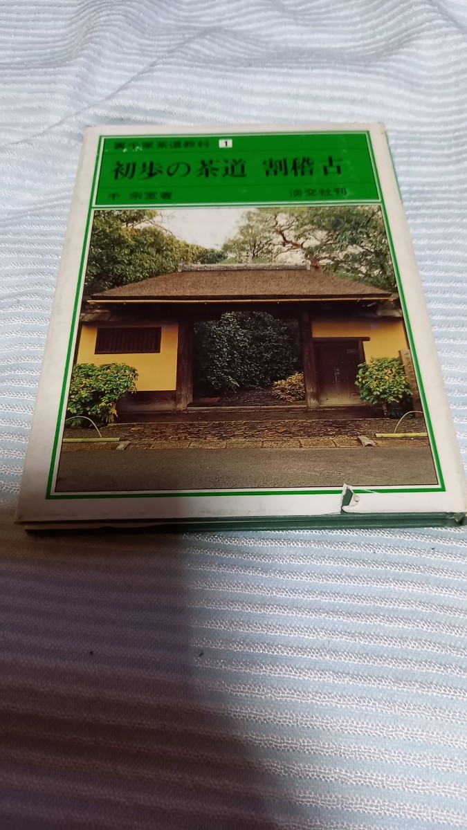 初歩の茶道　割稽古　千宗室著