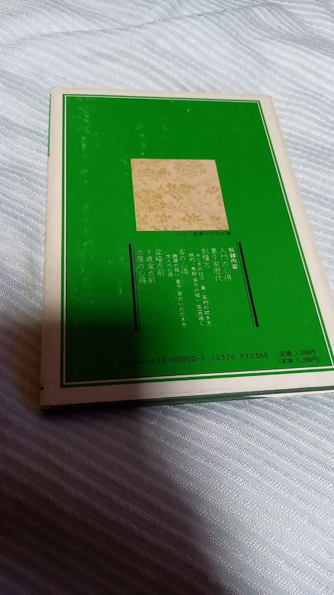 初歩の茶道　割稽古　千宗室著