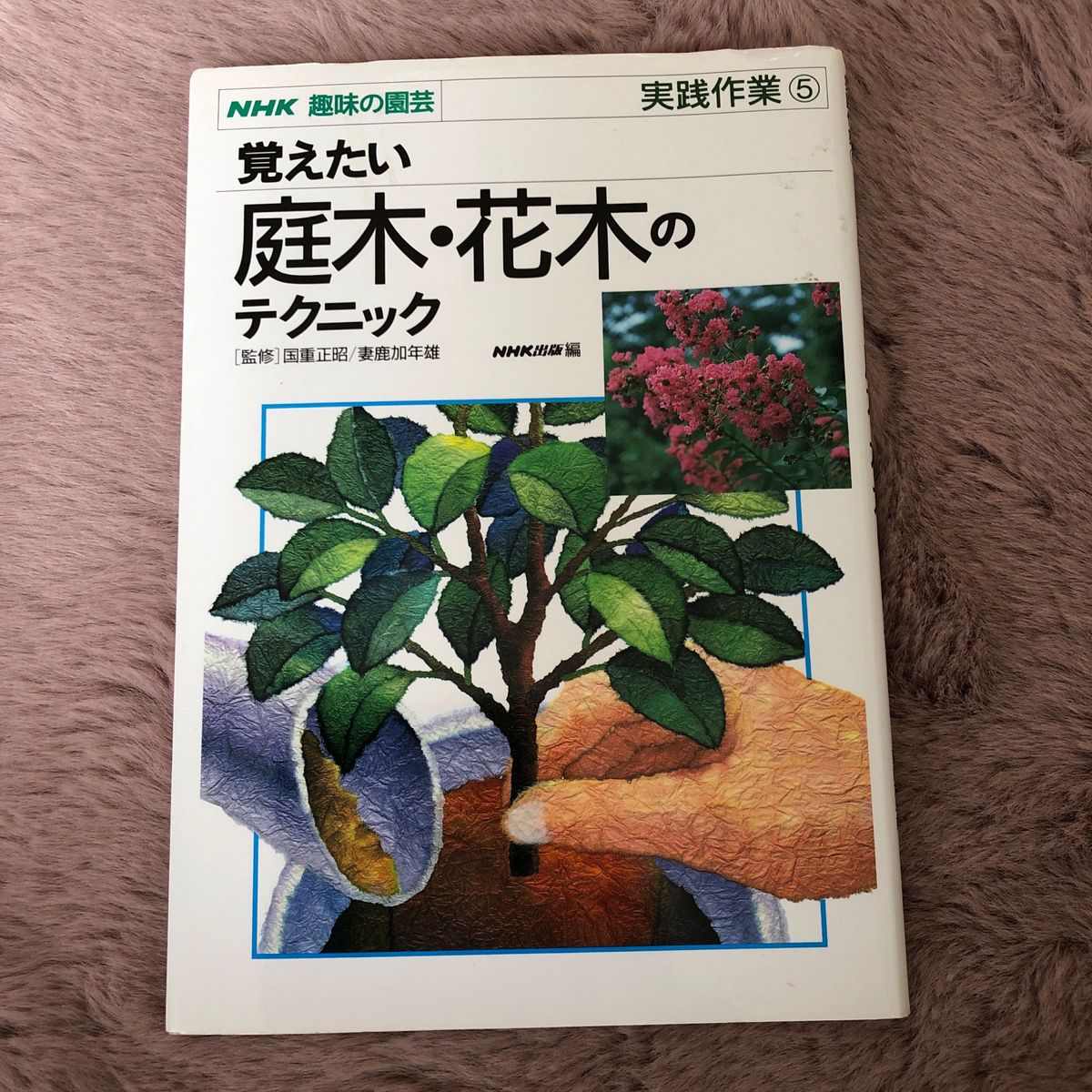 覚えたい庭木・花木のテクニック （ＮＨＫ趣味の園芸実践作業　５） ＮＨＫ出版／編