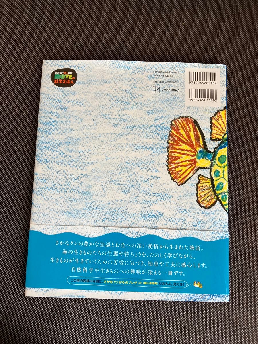 ハコフグのねがい (講談社の動く図鑑MOVEの科学えほん) ハコフグのねがい (講談社の動く図鑑MOVEの科学えほん)