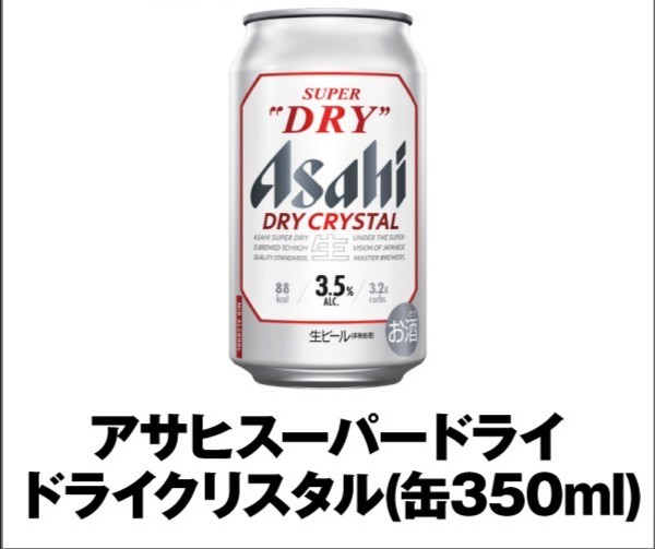 ローソン アサヒ スーパードライ ドライクリスタル 350ml ビール 酒 コンビニ クーポン 引換 _画像1
