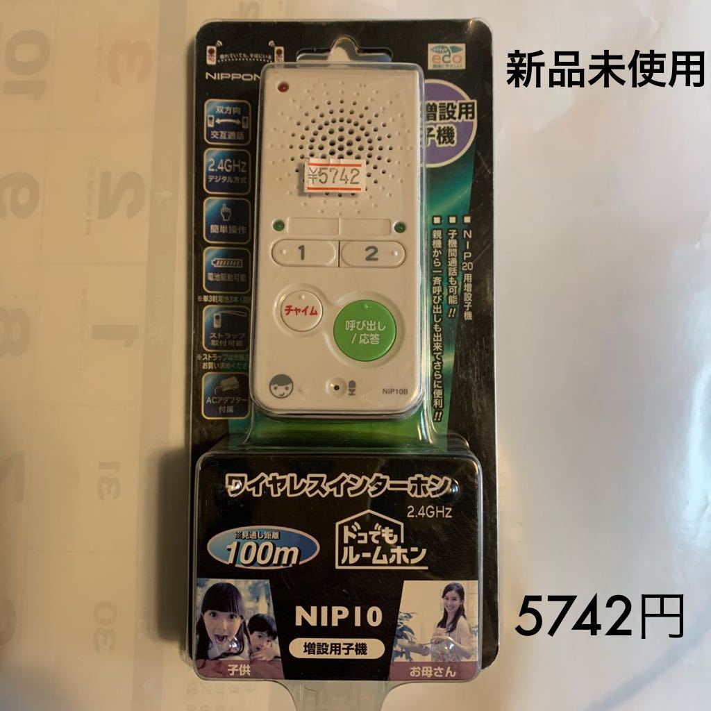 新品未使用　ワイヤレスインターホン　NIP10 日本アンテナ　増設用子機　NIP20 セットに増設可能　どこでもルームホン_画像1