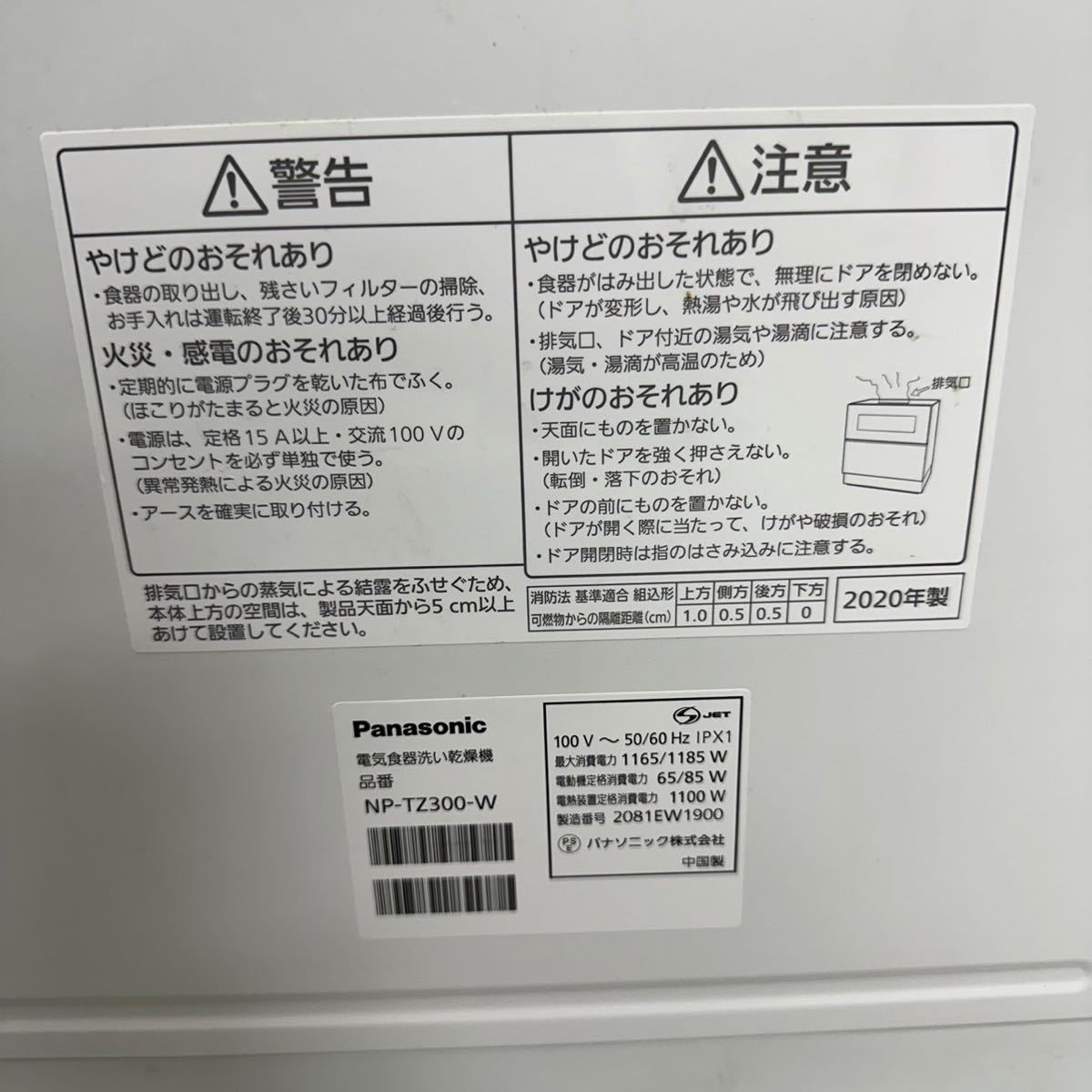 ◎【売り切り】2020年製！Panasonic パナソニック 電気食器洗い乾燥機 NP-TZ300-W キッチン家電 ナノイーX 通電確認済み_画像6