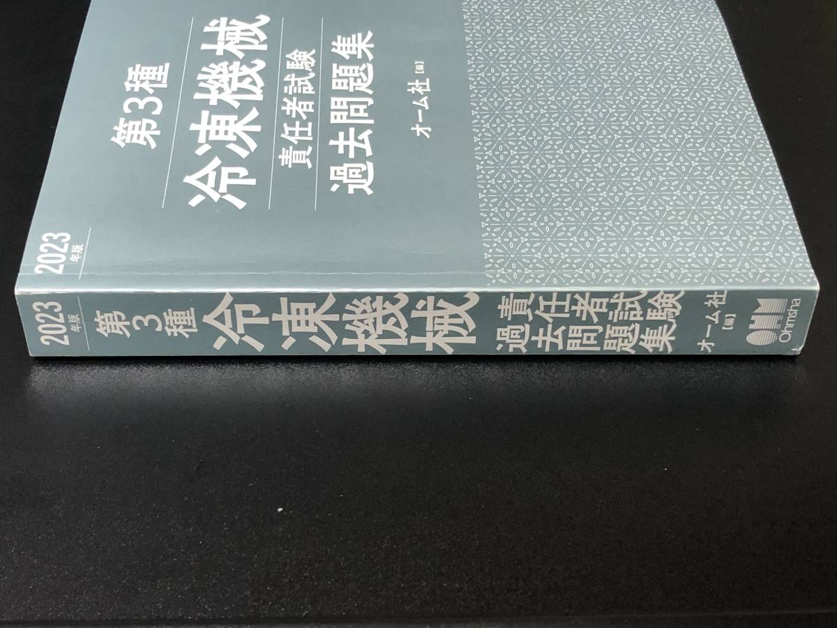 最新★【オーム社 第3種冷凍機械責任者試験過去問題集 2023年版】　ビルメン４点セット 物理 化学 エアコン 空調 冷蔵庫 ビルメンテナンス_画像6