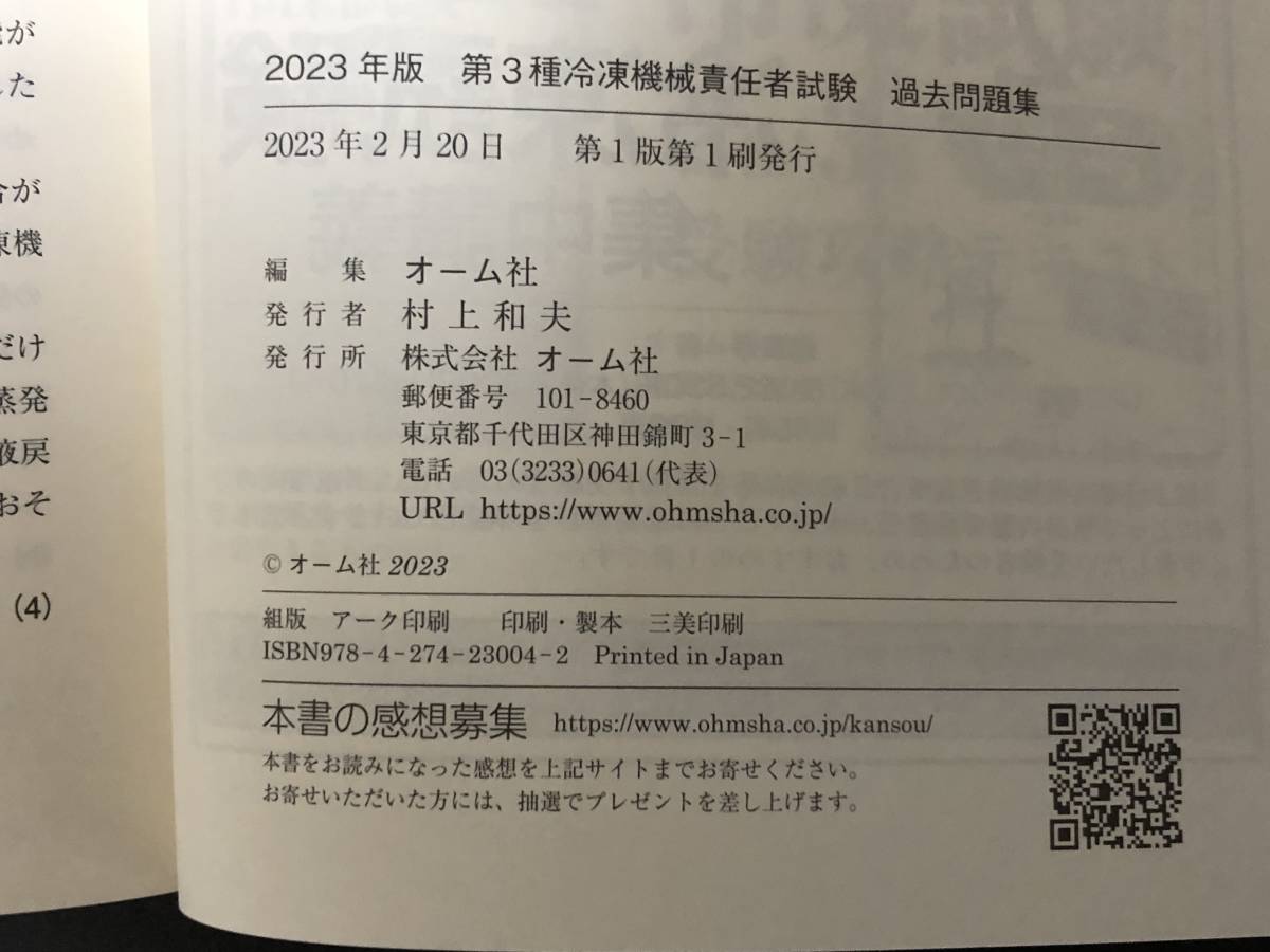 最新★【オーム社 第3種冷凍機械責任者試験過去問題集 2023年版】　ビルメン４点セット 物理 化学 エアコン 空調 冷蔵庫 ビルメンテナンス_画像7