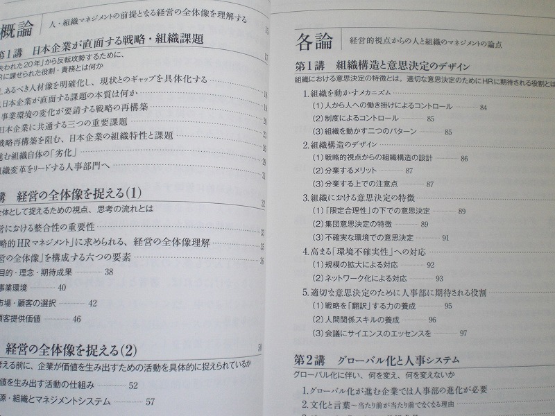 即決 送料無料 「変革型人事」入門 グロービス経営大学院 労務行政 人 組織 企業 成長 情報の処理 知識の創造 企業システム マネジメント