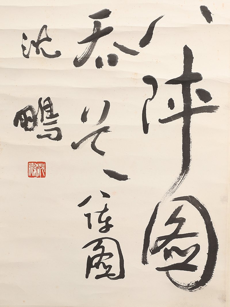 【古物坊】【1円スタート】【真作】中国書画 唐物 唐本 近時代 画家 沈鵬 三行書 肉筆保證 紙本 箱付 掛け軸_画像5