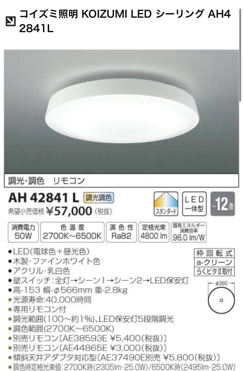 コイズミ照明 KOIZUMI LED シーリング AH42841L 証明 ライト リモコン付 12畳用■兵庫県姫路市から 23-966_画像9