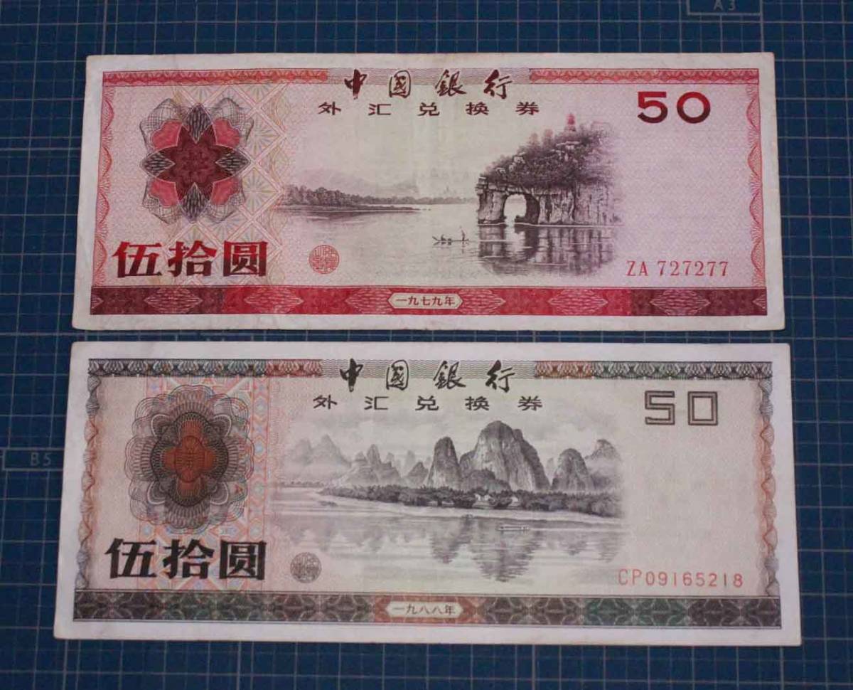 古銭　紙幣　中国　FEC 外貨兌換券　伍拾圓　2枚　50円　五十元　1979年 1988年BANK OF CHINA FOREIGN EXCHANGE CERTIFICATE 象鼻山 桂林_画像1