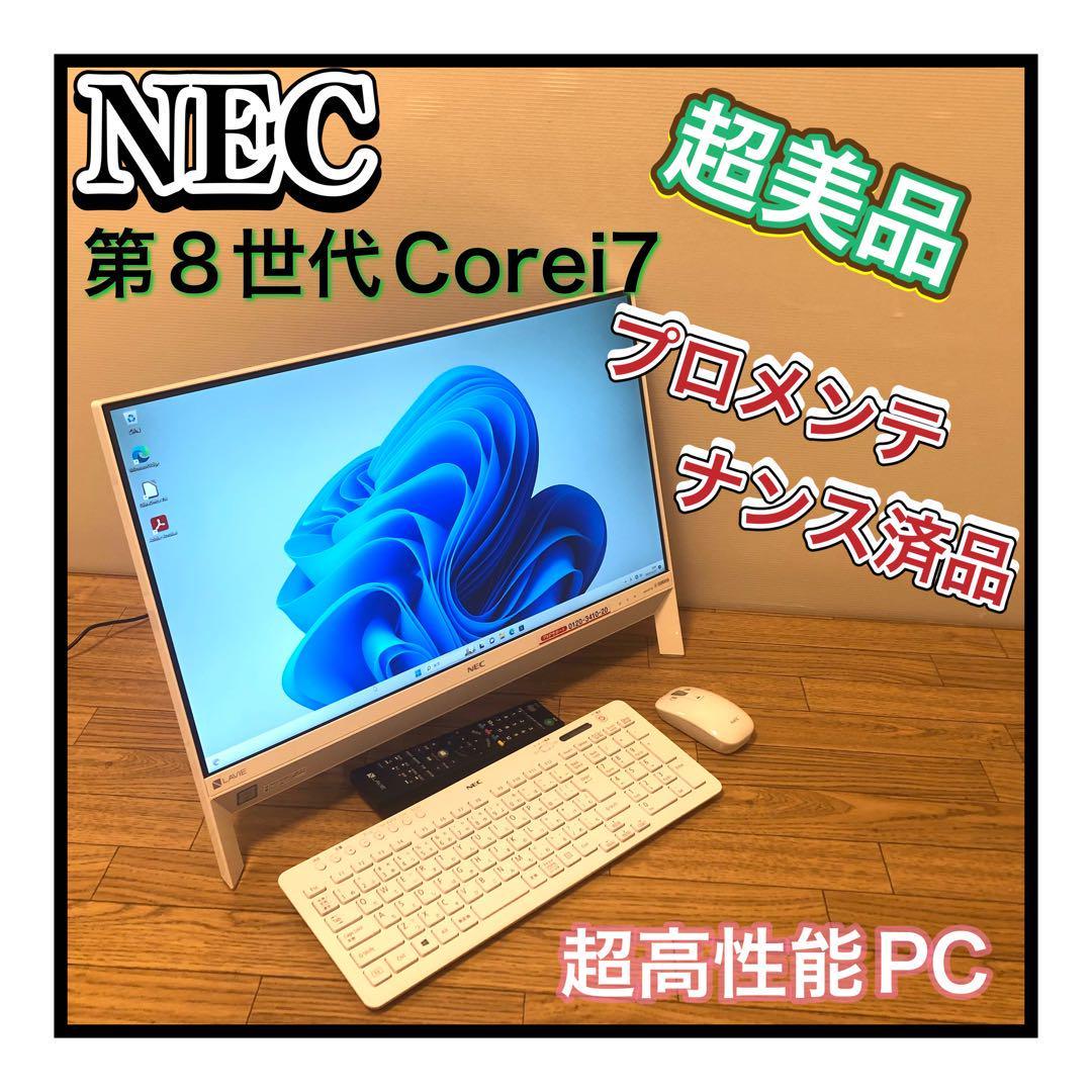 状態極上プロによる整備動作テスト品超美品NEC 8世代Corei7 超高 状態極上プロによる整備動作テスト品超美品NEC 8世代Corei7 超高