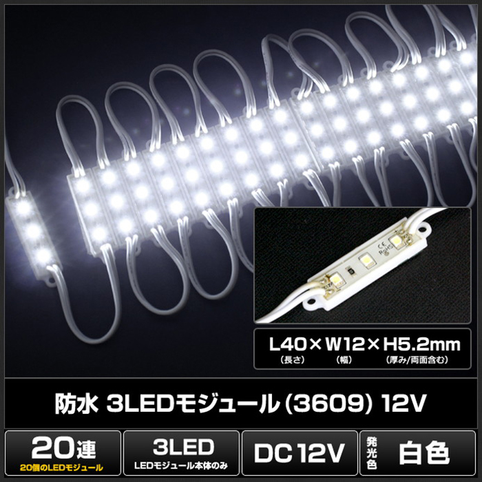 LEDモジュール 12V 20連 白色 正面発光 照明 インテリア_画像3