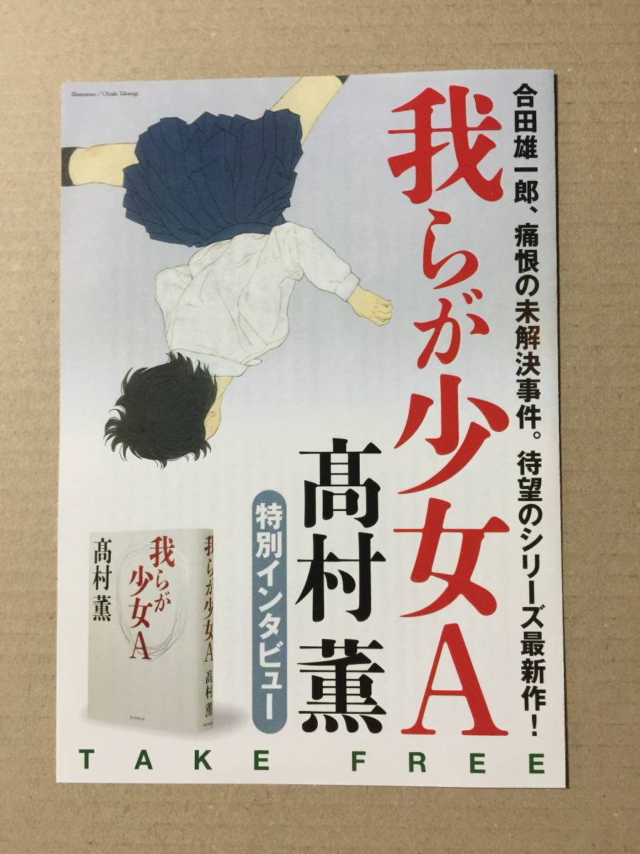 高村 薫『我らが少女A』初版・帯・毛筆サイン・未読の極美・未開封品 _画像2