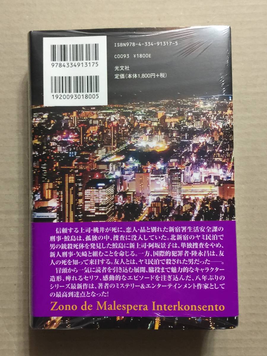 署名本☆大沢在昌『新宿鮫 XI 暗約領域』初版・元帯・サイン・未読の極美・未開封品