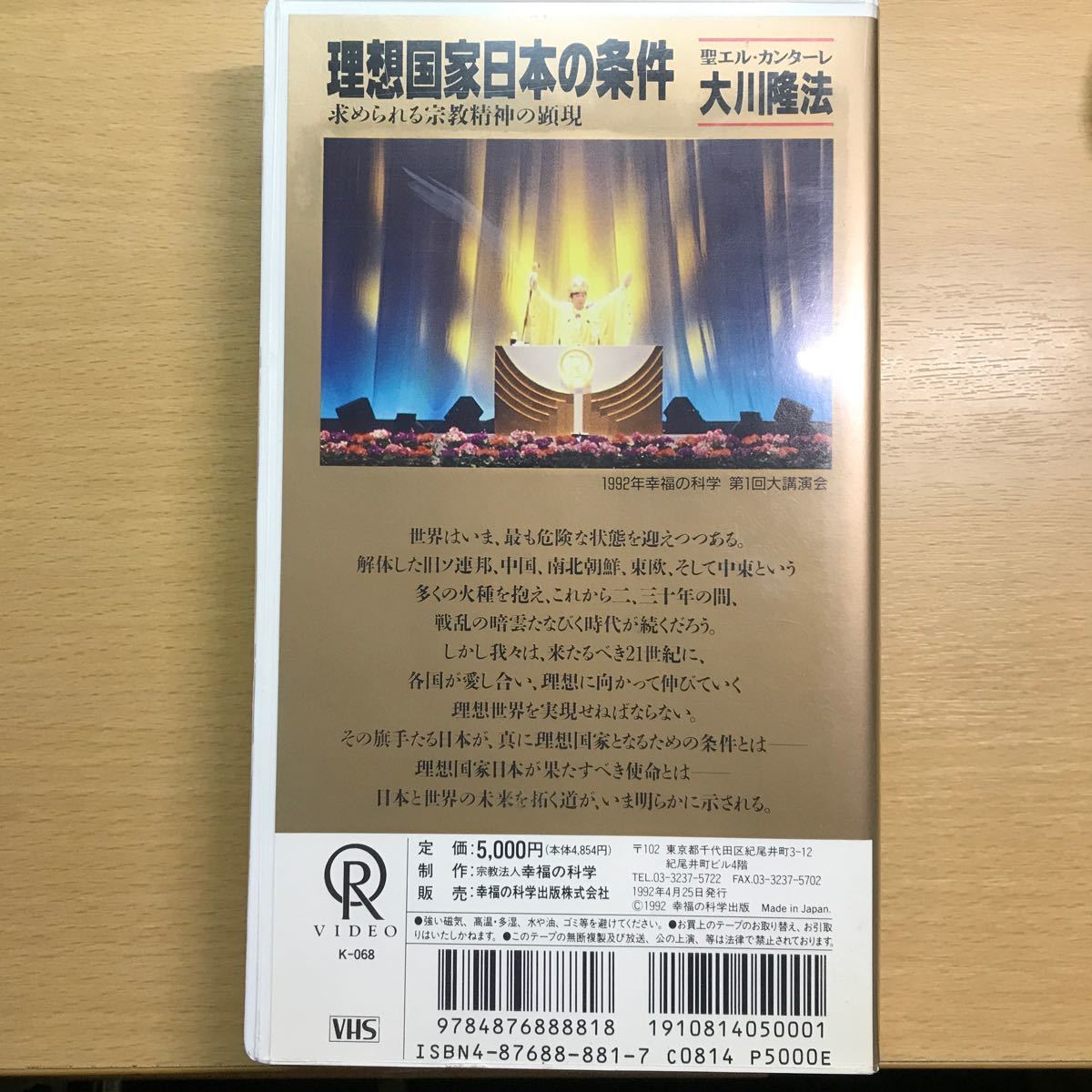 DVD付　理想国家日本の条件　大川隆法　幸福の科学　ビデオテープ　VHS_画像2
