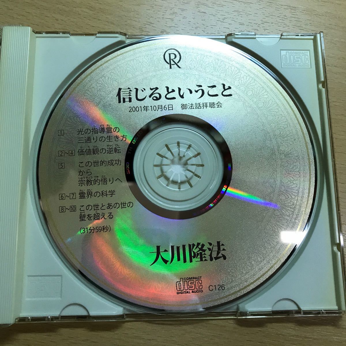 非売品 CD 大川隆法 幸福の科学 信じるということ_画像3