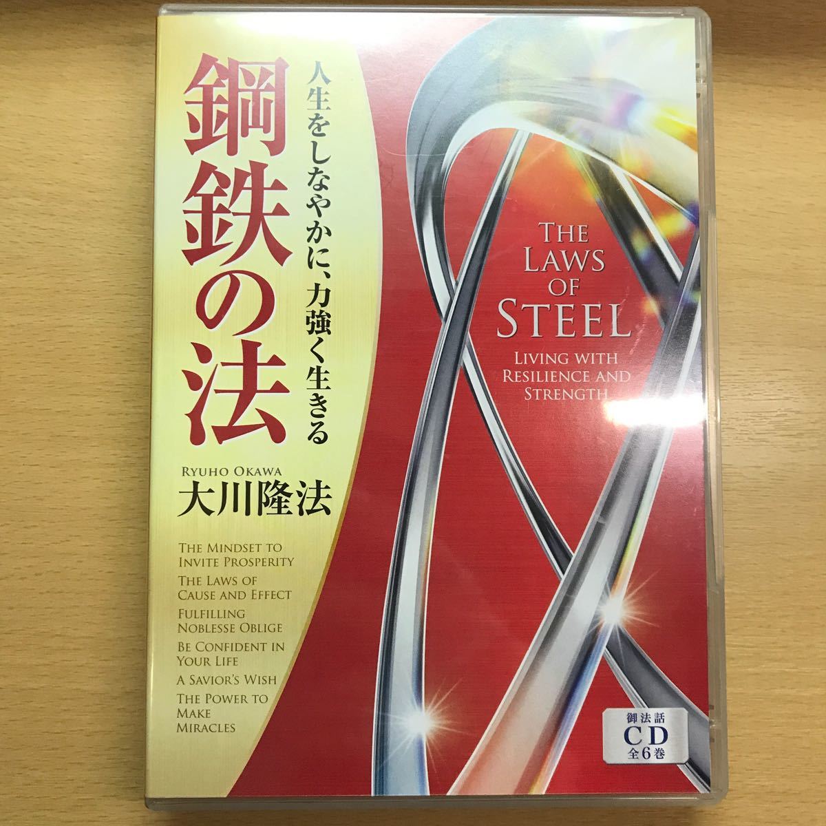 非売品 CD 大川隆法 幸福の科学 青銅の法 6枚セット 繁栄を招くための考え方 高貴なる義務を果たすために 救世主の願い 奇跡を起こす力の画像1