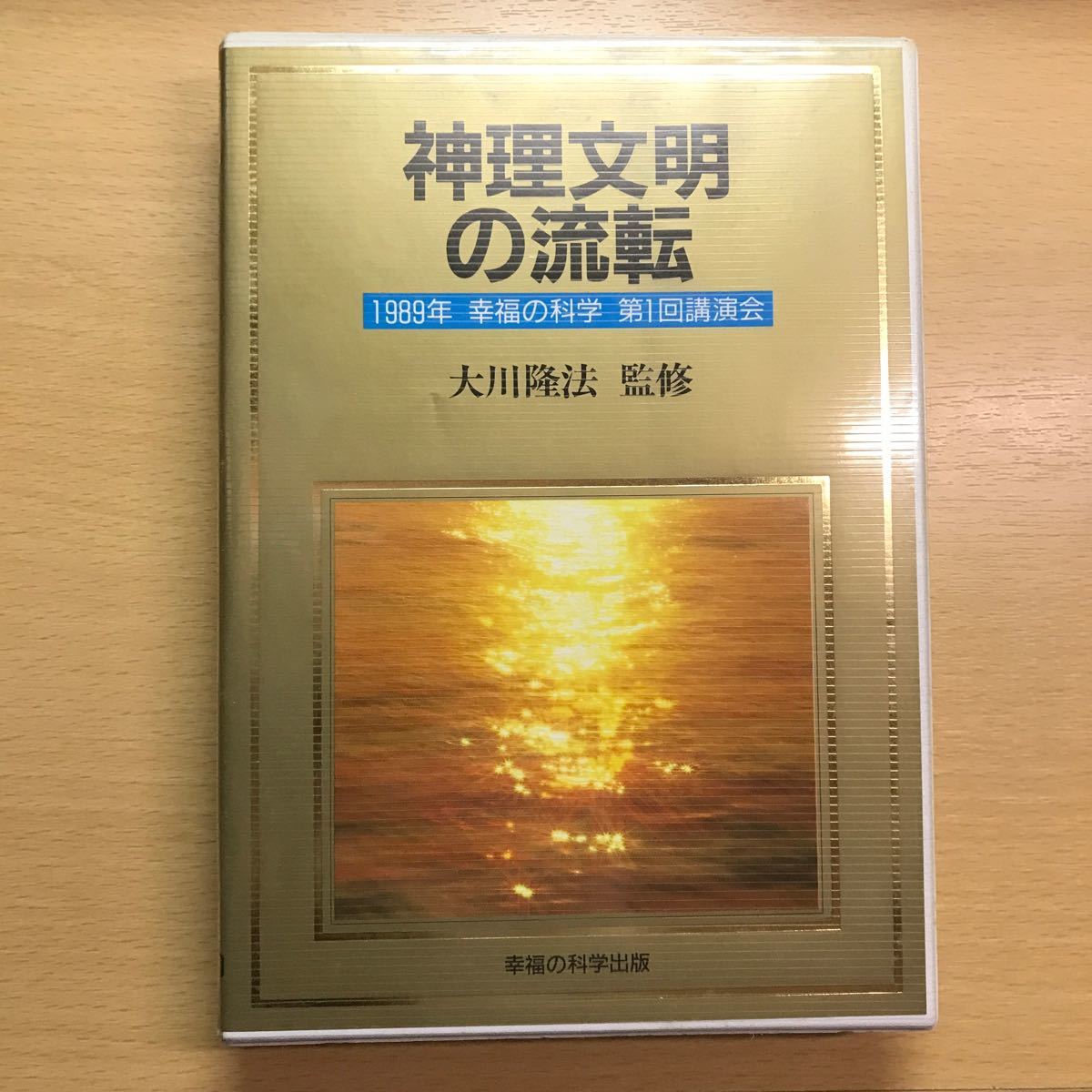 神理文明の流転　大川隆法　幸福の科学　カセットテープ　神理文明の流転　質疑応答