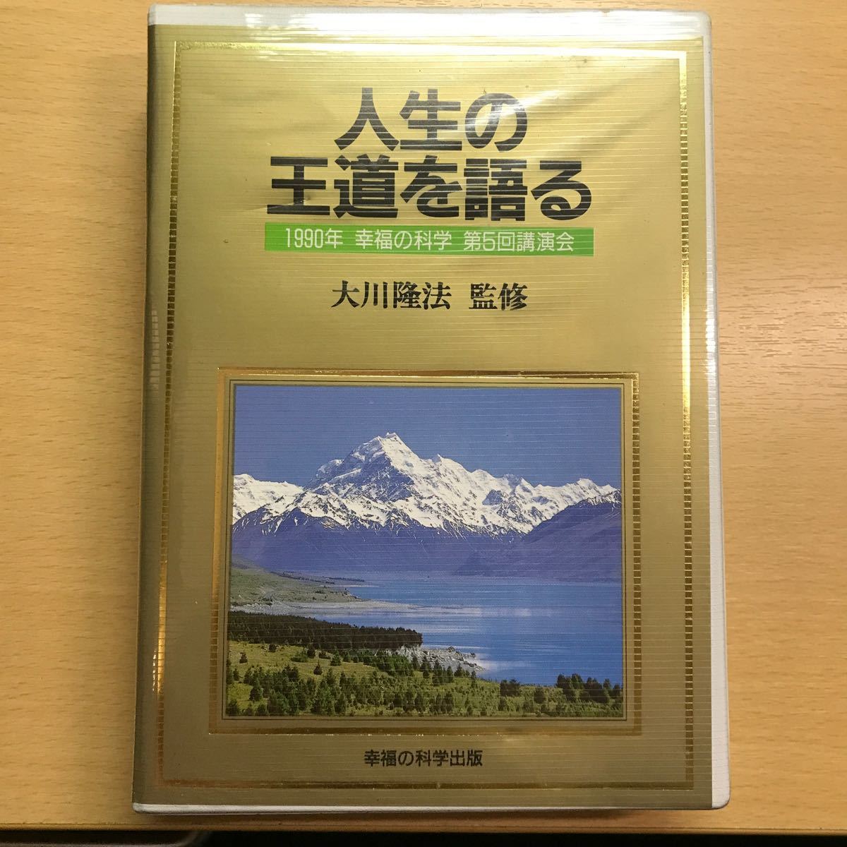 大川隆法　幸福の科学　カセット　テープ　人生の王道を語る_画像1