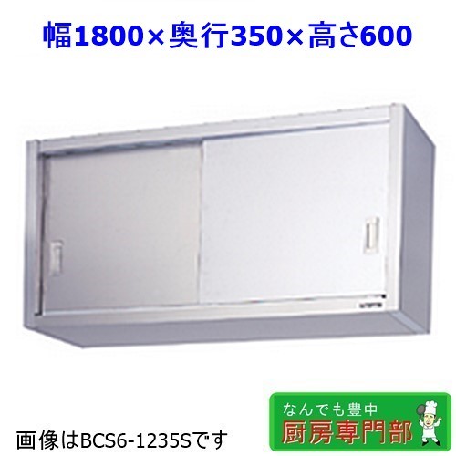 【新品/送料無料】メーカー直送◆マルゼン ステンレス吊戸棚 BCS6-1835S W1800ｘD350ｘH600 新品厨房◆ cb118c_画像1