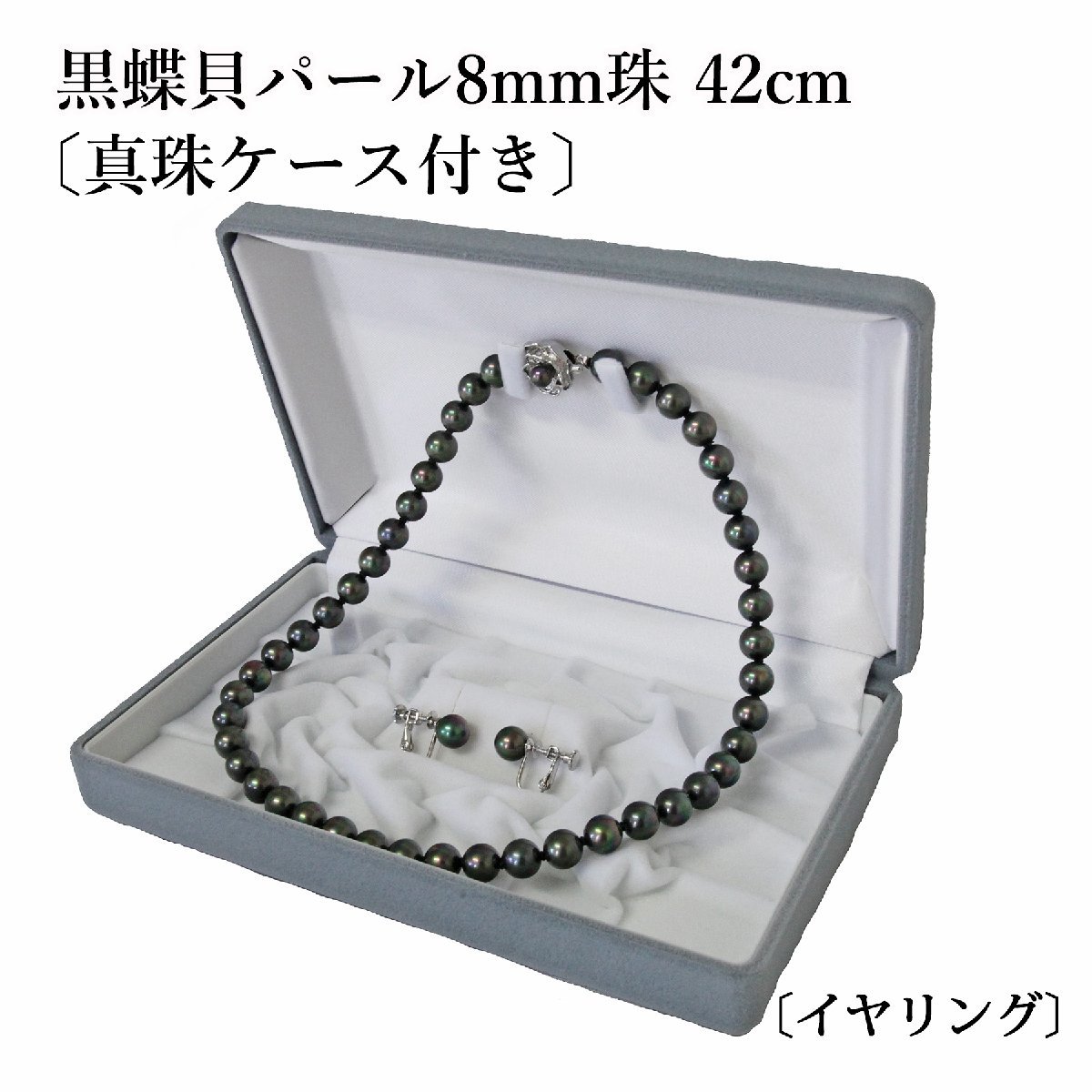 在庫有】 黒真珠ネックレス&ピアスセット 長さ42cm 真珠ケース入り