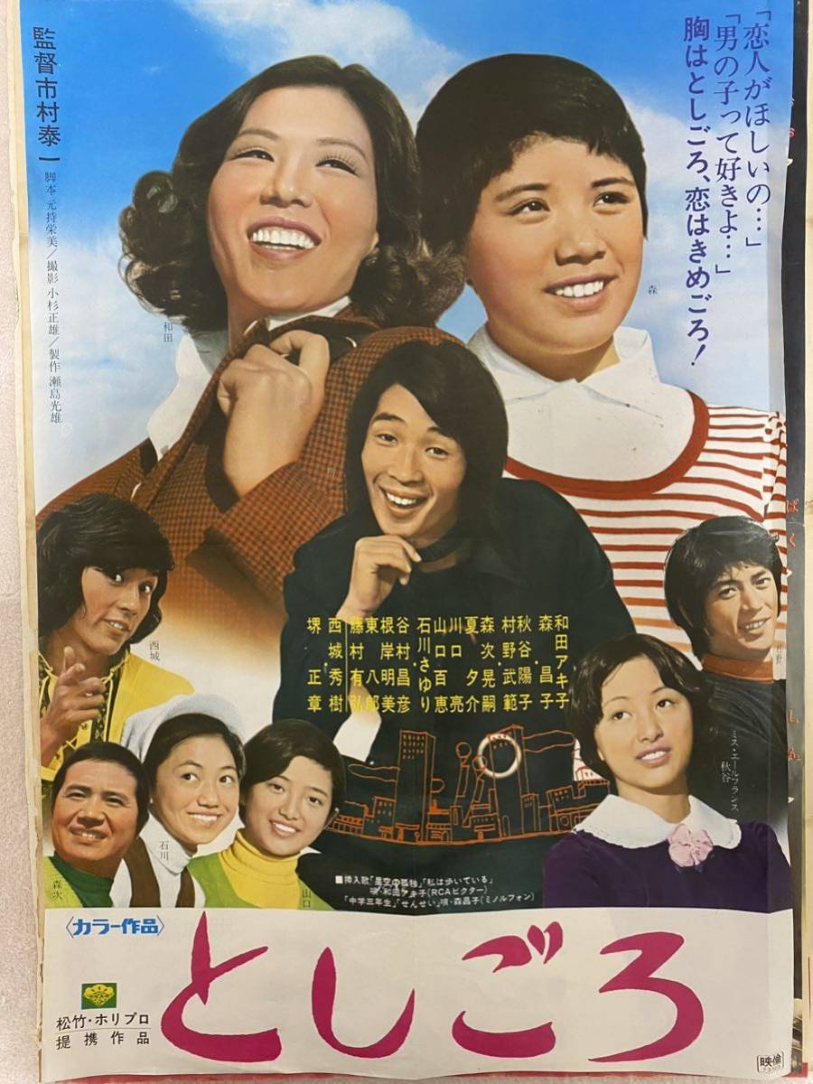 1円〜【映画ポスター 9点まとめ】美空ひばり 市川雷蔵 和田アキ子 森昌子 堺正章 西城秀樹 石川さゆり としごろ約72×51 昭和レトロ 中古d6_画像3