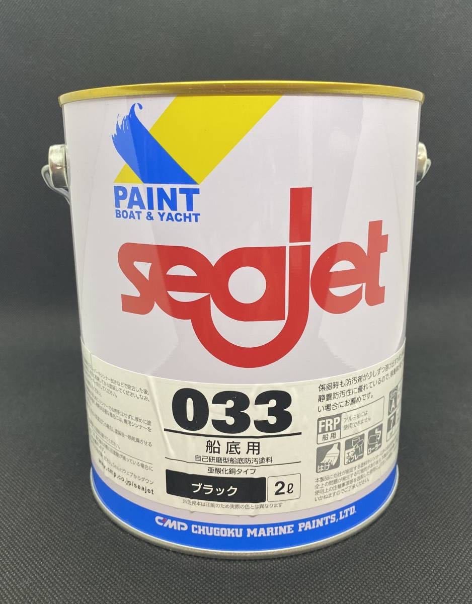 SEAJET 船底塗料シージェット033 ブラック 黒色 2㎏ 中国塗料　即日発送可能！_画像1